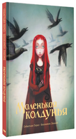 Маленькая колдунья. Перез и Лакомб Printed books АСТ