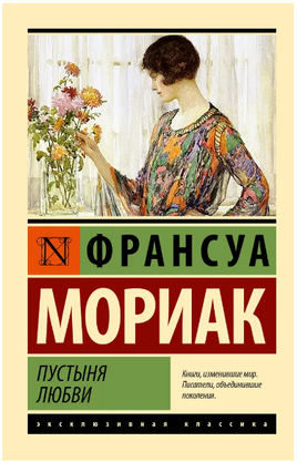 Пустыня любви. Мориак Франсуа. Мягкий переплёт Printed books АСТ