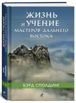 Жизнь и учение Мастеров Дальнего Востока кн.1-3 тв. Printed books София