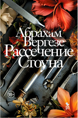 Рассечение Стоуна. Вергезе Абрахам Printed books Фантом