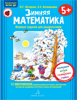 Петерсон. Зимняя математика. Игровые задания для дошкольников 5+ с наклейками