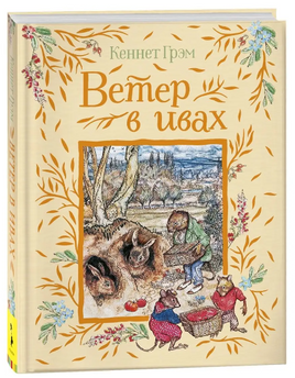 Грэм К. Ветер в ивах Printed books Росмэн
