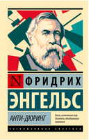 Анти-Дюринг. Энгельс Фридрих. Мягкий переплёт Printed books АСТ
