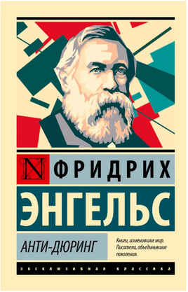 Анти-Дюринг. Энгельс Фридрих. Мягкий переплёт Printed books АСТ