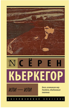 Или - или. Кьеркегор Серен Обю. Мягкий переплёт Printed books АСТ