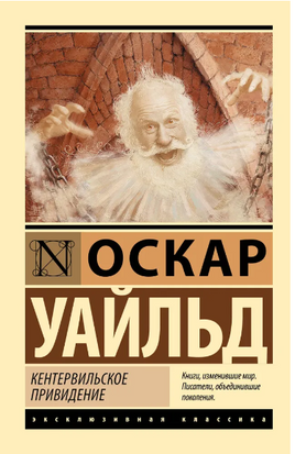 Кентервильское привидение. Уайльд Оскар. Мягкий переплёт Printed books АСТ