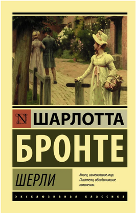 Шерли. Бронте Шарлотта. Мягкий переплёт Printed books АСТ