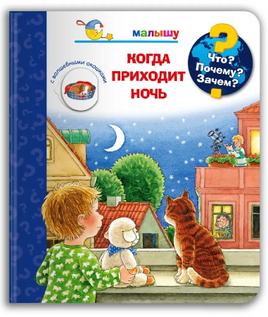 Что? Почему? Зачем? Малышу. Когда приходит ночь (с волшебными окошками) Printed books Омега