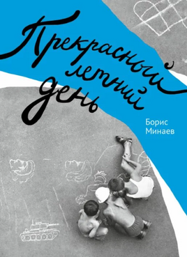 Прекрасный летний день Printed books Волчок
