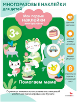 Мои первые наклейки многоразовые 3+ Помогаем маме print books Стрекоза Издательство