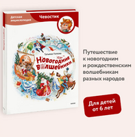 Новогодние волшебники. Детская энциклопедия Printed books МИФ