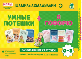Умные потешки + Я говорю. Ш. Ахмадуллин. Printed books Капитал