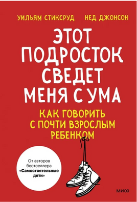 Этот подросток сведет меня с ума! Printed books МИФ