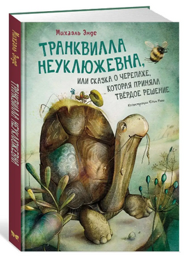 Транквилла Неуклюжевна, или Сказка о черепахе, которая приняла твёрдое решение - [bookvoed_us]