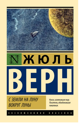 С Земли на Луну. Вокруг Луны. Верн Жюль. Мягкий переплёт Printed books АСТ