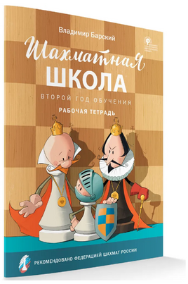 Шахматная школа. Второй год обучения. Рабочая тетрадь./ Барский Л.А.