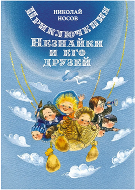 Приключения Незнайки и его друзей. Носов Н. Printed books Махаон