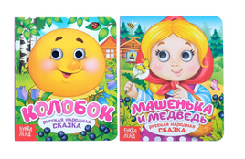 Русские народные сказки. Книги картонные с глазками 2 шт - [купить в сша] - [Bookvoed US]