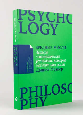Вредные мысли: Четыре психологические установки, которые мешают нам жить Printed books Альпина