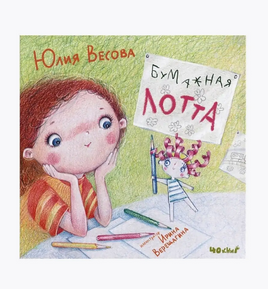 Бумажная Лотта. Ю.Весова Printed books 40 Книг