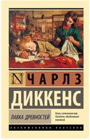 Лавка древностей. Диккенс Чарльз. Мягкий переплёт Printed books АСТ