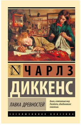 Лавка древностей. Диккенс Чарльз. Мягкий переплёт Printed books АСТ
