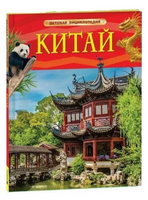 Китай. Детская энциклопедия
