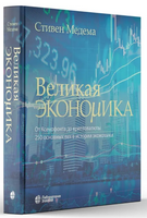 Великая экономика. От Ксенофонта до криптовалюты Printed books Лаборатория знаний