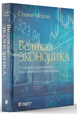 Великая экономика. От Ксенофонта до криптовалюты Printed books Лаборатория знаний
