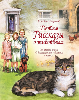 Детям. Рассказы о животных. Хэрриот Джеймс Printed books МАХАОН