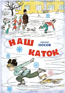 Наш каток. Носов Н. Printed books Махаон