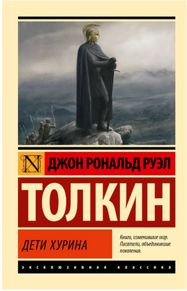 Дети Хурина. Толкин Д.Р.. Мягкий переплёт Printed books АСТ