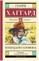 Копи царя Соломона. Хаггард Генри Райдер Printed books АСТ