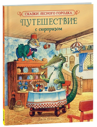 Путешествие с сюрпризом/Пейшенс Дж. - [купить в сша] - [Bookvoed US]