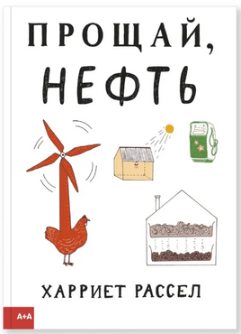 Рассел Прощай нефть Printed books Ад Маргинем