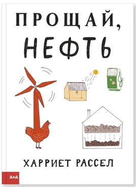 Прощай нефть. Харриет Рассел Printed books Ад Маргинем