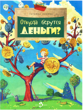 Откуда берутся деньги? Printed books Настя и Никита