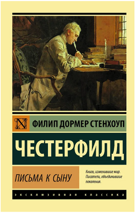 Письма к сыну. Честерфилд Филип Стенхоуп. Мягкий переплёт Printed books АСТ