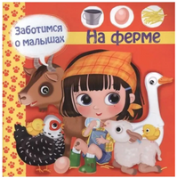 Заботимся о малышах. На ферме