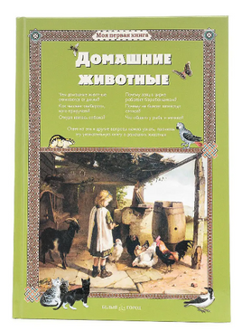 Домашние животные Printed books Белый город