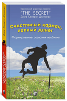 Счастливый карман, полный денег: Формирование сознания изобилия Printed books София