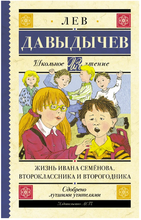 Жизнь Ивана Семёнова, второклассника и второгодника Printed books АСТ