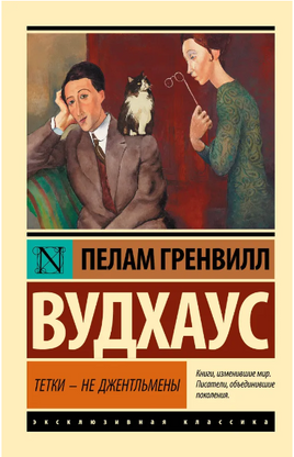 Тетки - не джентльмены. Вудхаус Пелам Гренвилл. Мягкий переплёт Printed books АСТ