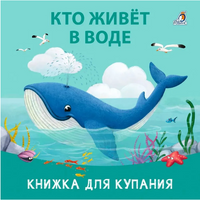 Книжка для купания. Кто живет в воде Printed books Робинс