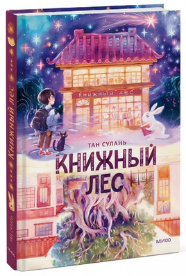 Книжный лес. Тан Сулань Printed books МИФ