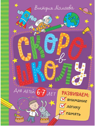 Скоро в школу. Развиваем внимание, логику, память. Мамаева В. Printed books Речь