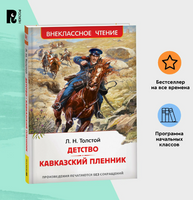 Детство. Кавказский пленник. Толстой Л.Н. Printed books Росмэн