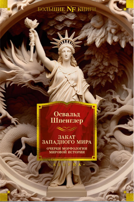 Закат Западного мира. Очерки морфологии мировой истории. Шпенглер О. Printed books Азбука