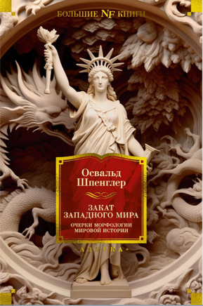 Закат Западного мира. Очерки морфологии мировой истории. Шпенглер О. Printed books Азбука