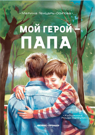 Мой герой - папа. Генцарь-Осипова М. Printed books Феникс-Премьер